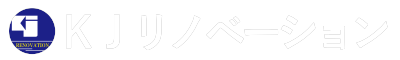 KJリノベーション